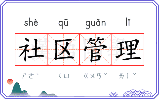 社区管理