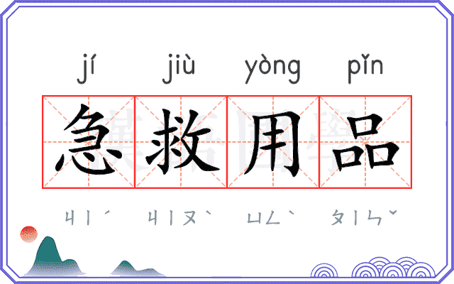 急救用品