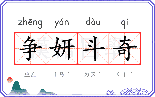 争妍斗奇