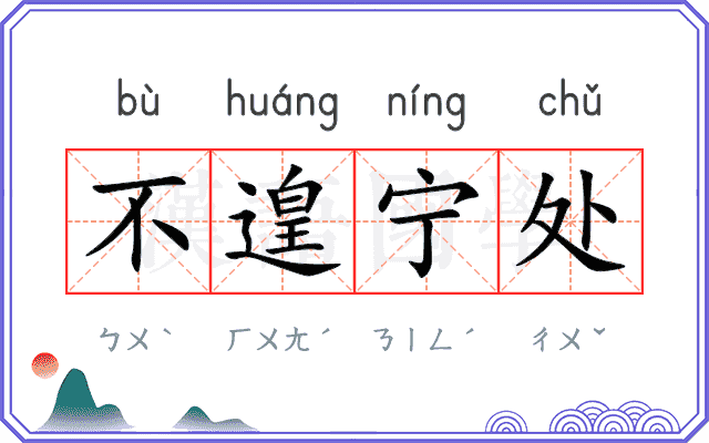 不遑宁处