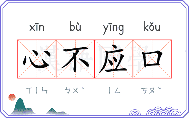 心不应口