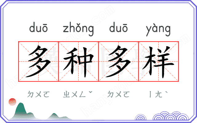 多种多样