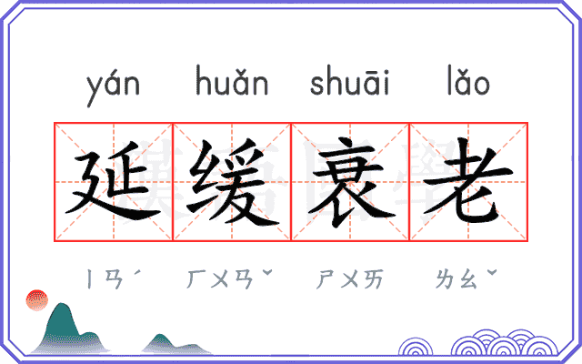 延缓衰老