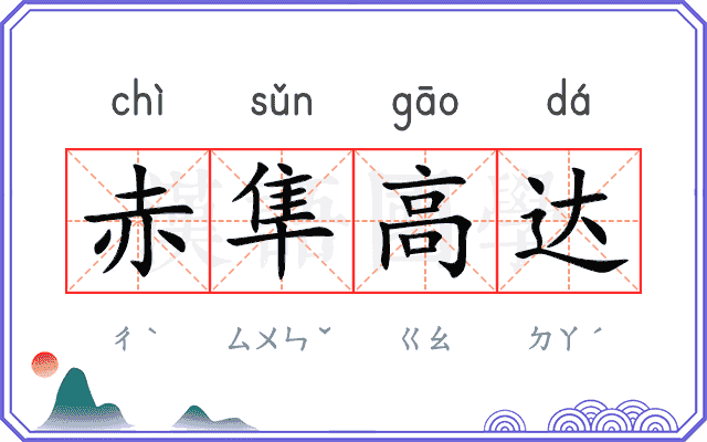 赤隼高达