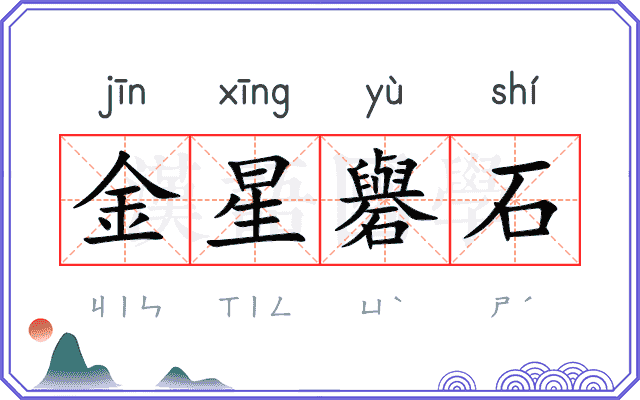 金星礜石
