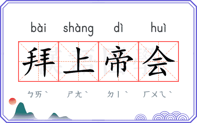 拜上帝会