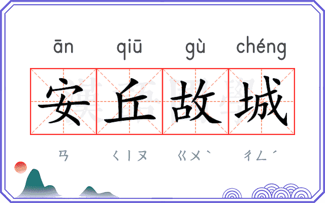 安丘故城