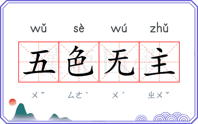 五色无主