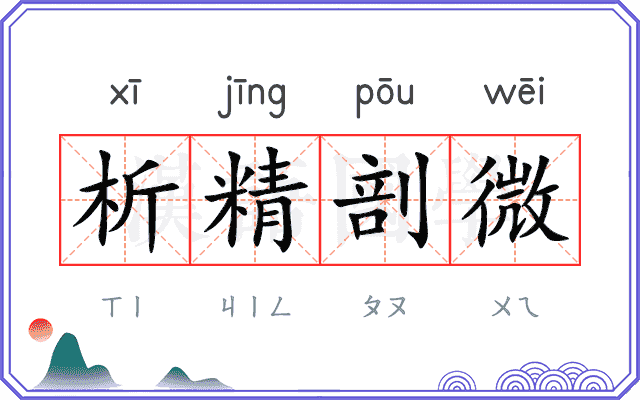 析精剖微