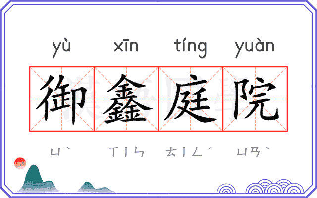 御鑫庭院