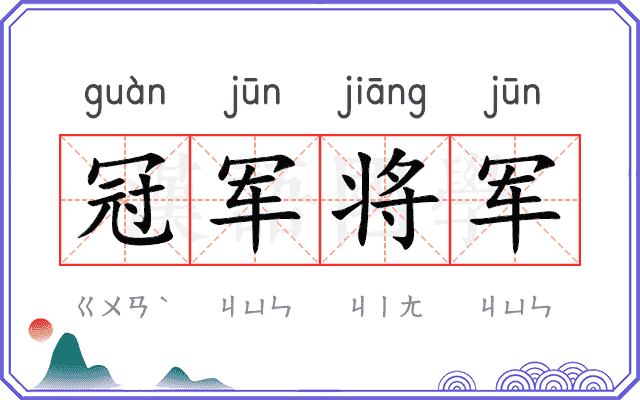 冠军将军