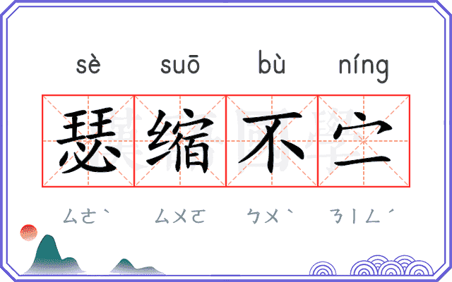 瑟缩不㝉