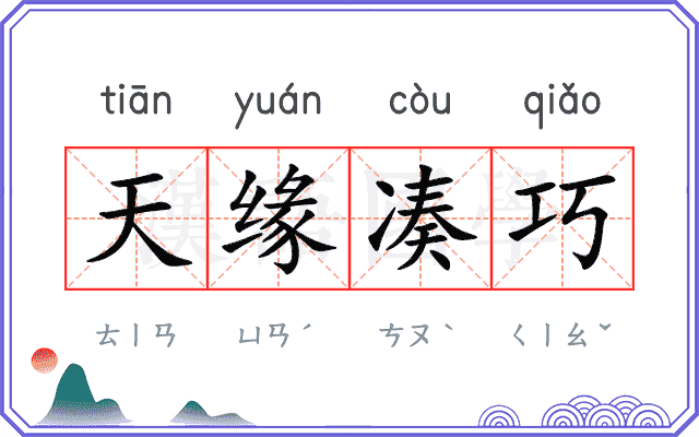天缘凑巧
