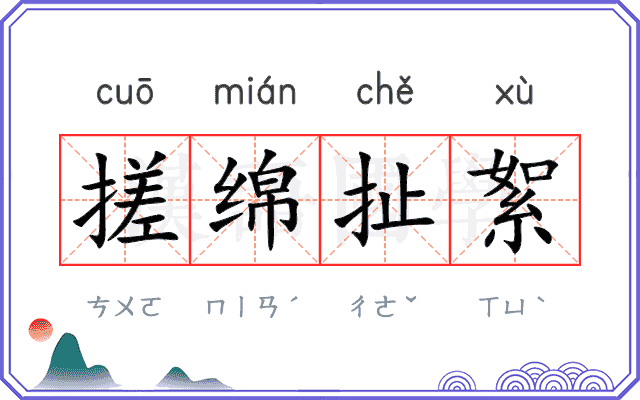 搓绵扯絮