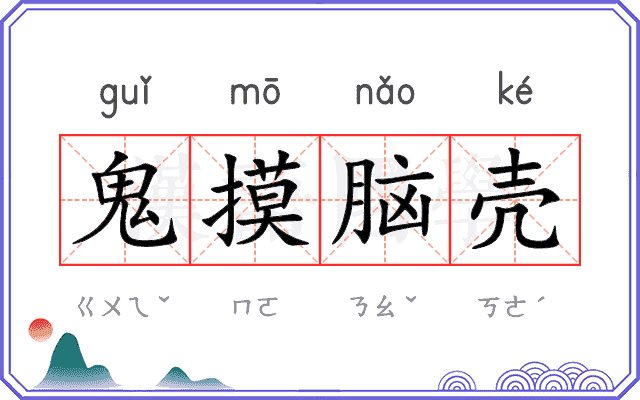鬼摸脑壳