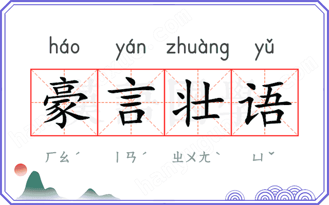 豪言壮语