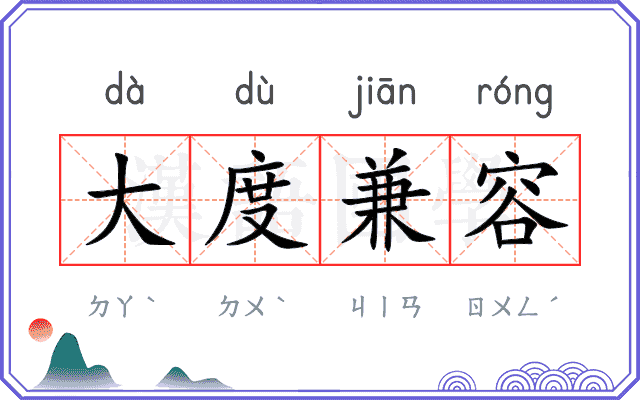 大度兼容