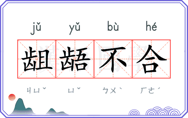 龃龉不合