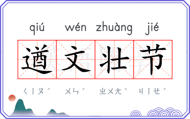 遒文壮节