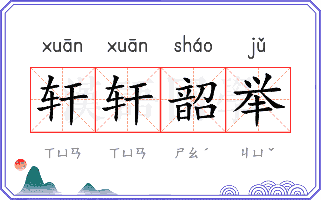 轩轩韶举