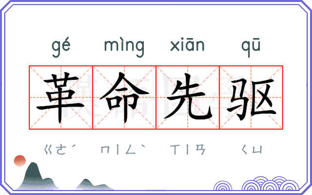 革命先驱