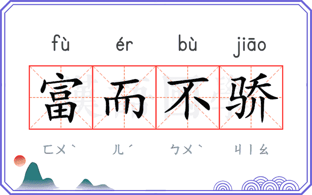 富而不骄