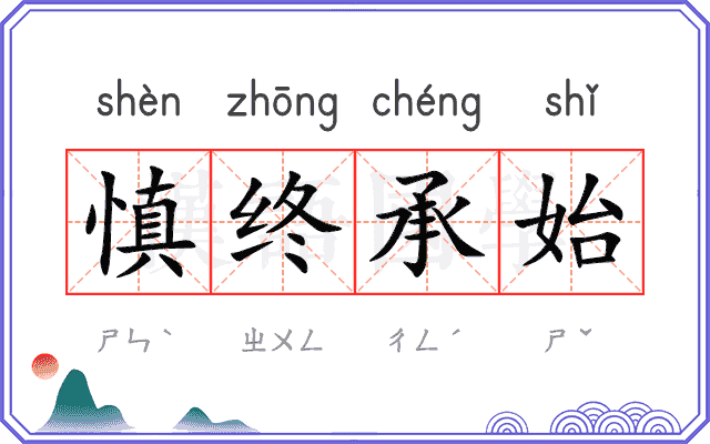 慎终承始