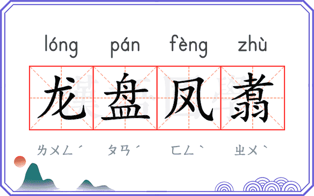 龙盘凤翥