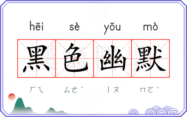黑色幽默