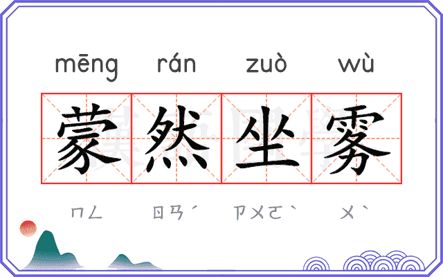 蒙然坐雾