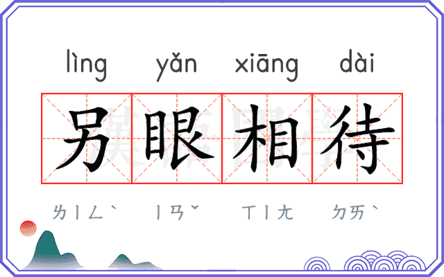 另眼相待