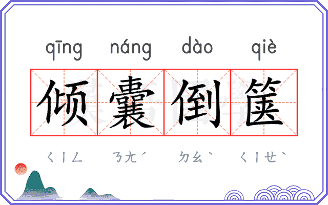 倾囊倒箧
