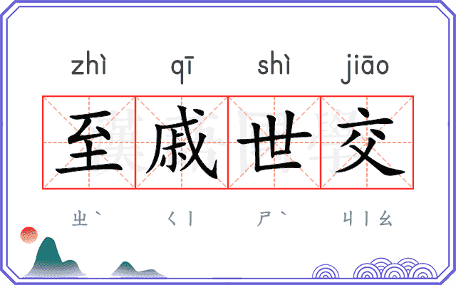 至戚世交