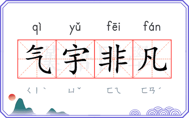 气宇非凡
