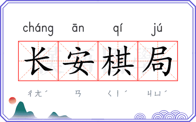 长安棋局