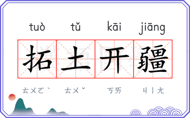 拓土开疆