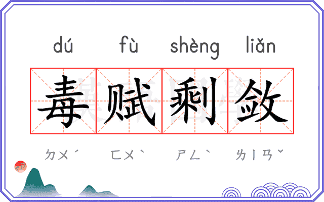 毒赋剩敛