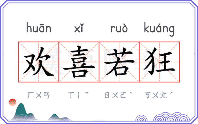 欢喜若狂