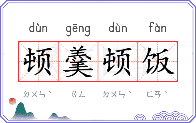 顿羹顿饭