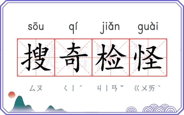 搜奇检怪