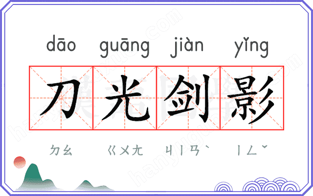 刀光剑影