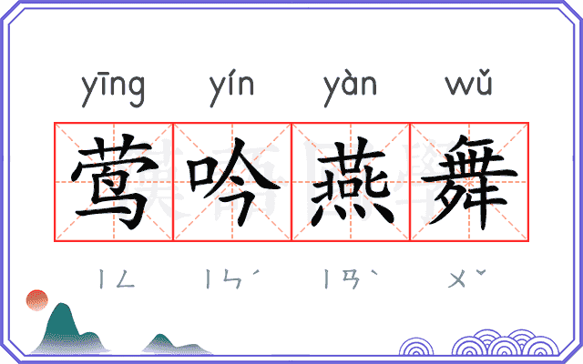 莺吟燕舞