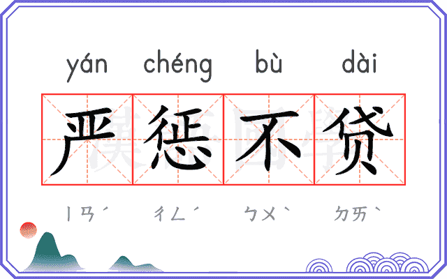 严惩不贷