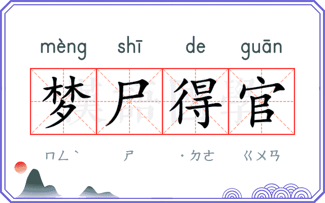 梦尸得官