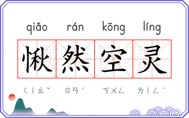 愀然空灵