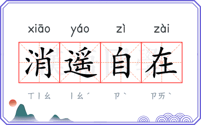 消遥自在