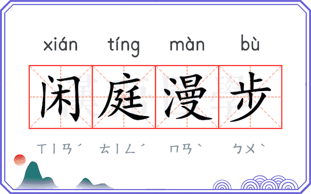 闲庭漫步