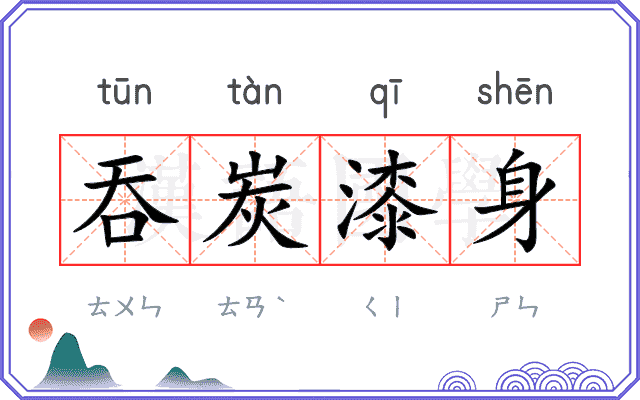 吞炭漆身