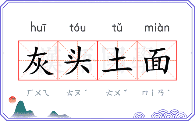 灰头土面