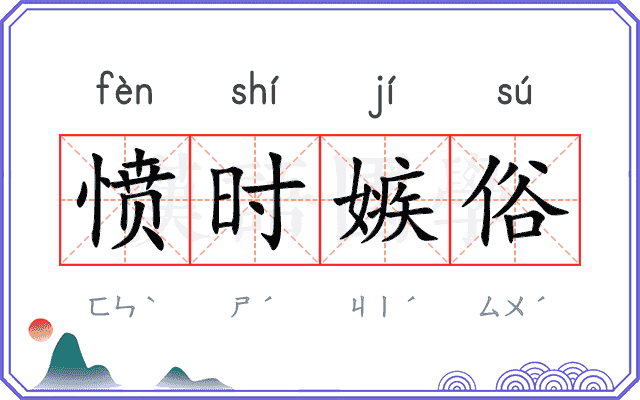 愤时嫉俗